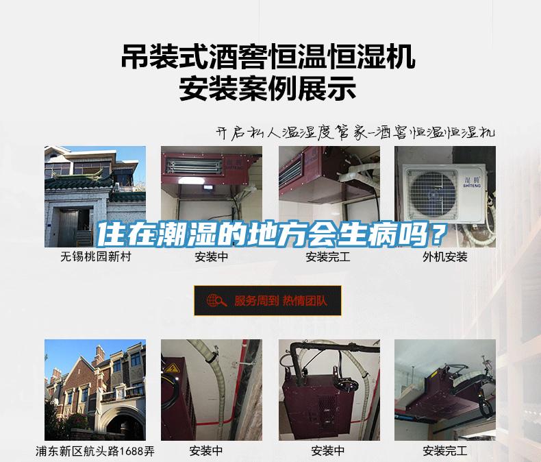 住在潮湿的地方会生病吗？