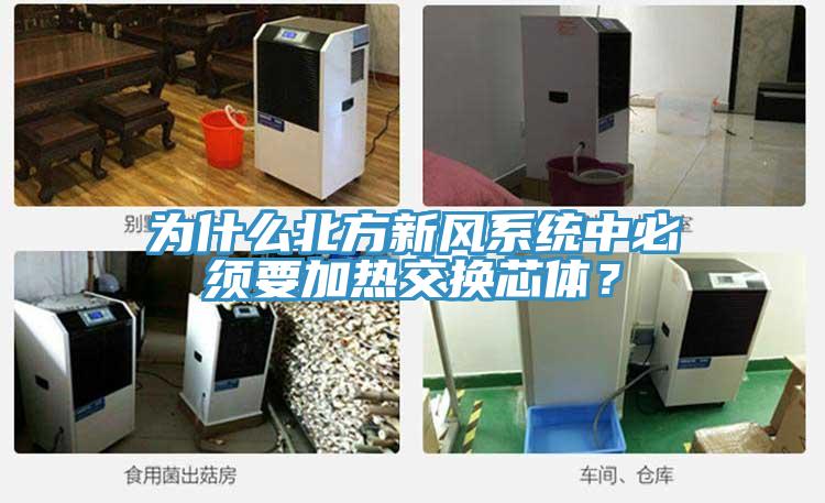 为什么北方新风系统中必须要加热交换芯体？