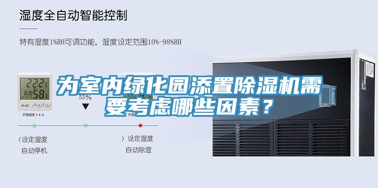 为室内绿化园添置91免费网站在线观看需要考虑哪些因素？