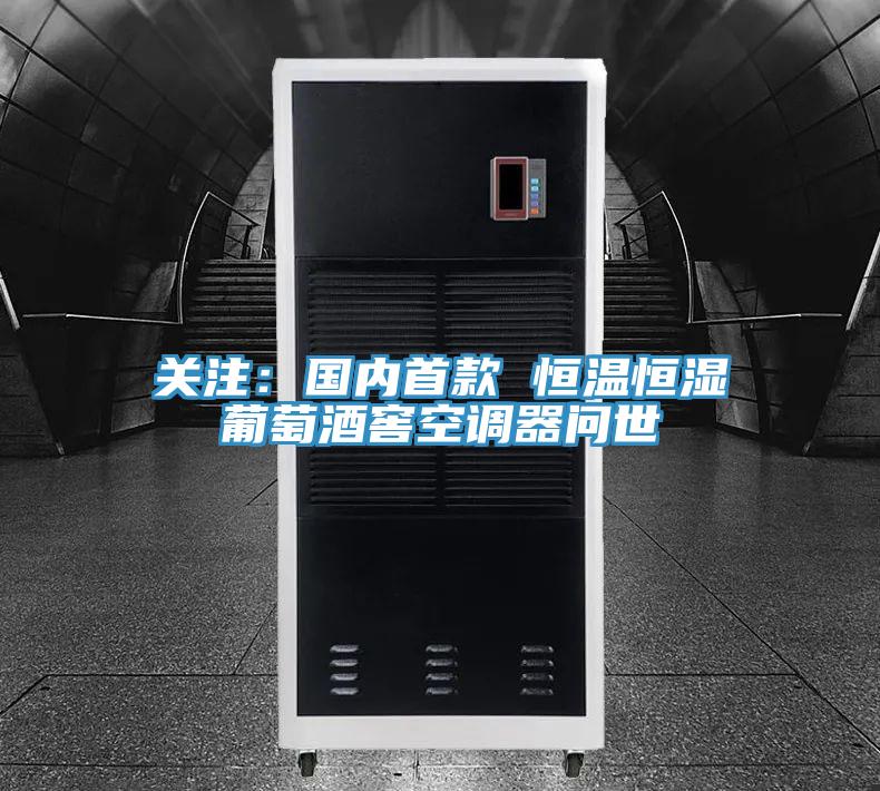 关注：国内首款 恒温恒湿葡萄酒窖空调器问世