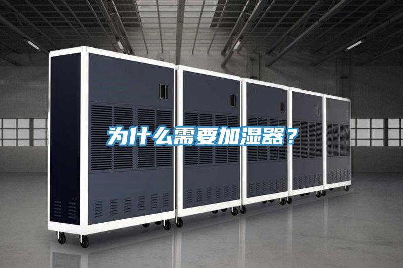 为什么需要加湿器？