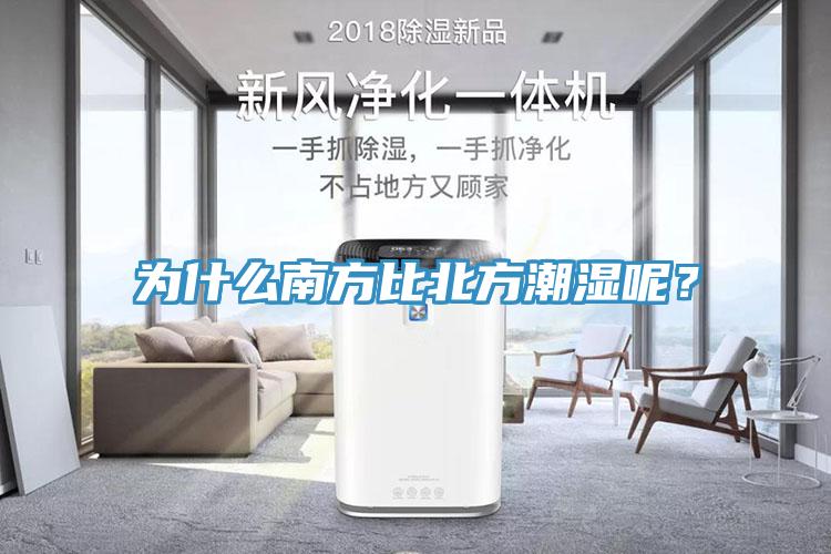 为什么南方比北方潮湿呢？