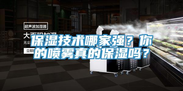 保湿技术哪家强？你的喷雾真的保湿吗？