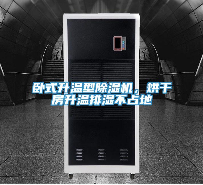 卧式升温型91免费网站在线观看，烘干房升温排湿不占地