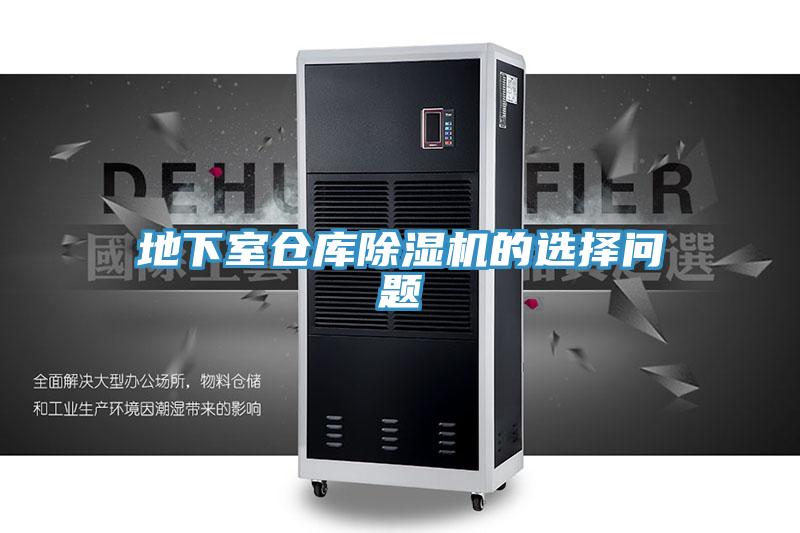 地下室仓库91免费网站在线观看的选择问题