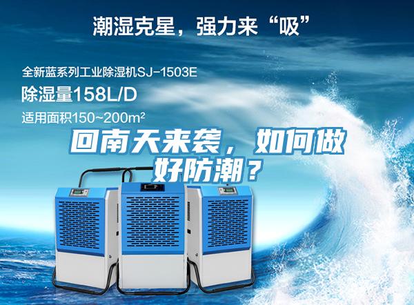 回南天来袭，如何做好防潮？