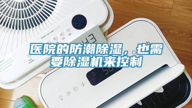 医院的防潮除湿，也需要91免费网站在线观看来控制