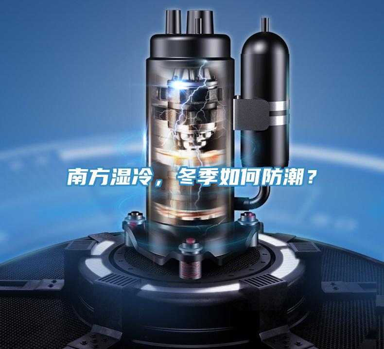南方湿冷，冬季如何防潮？
