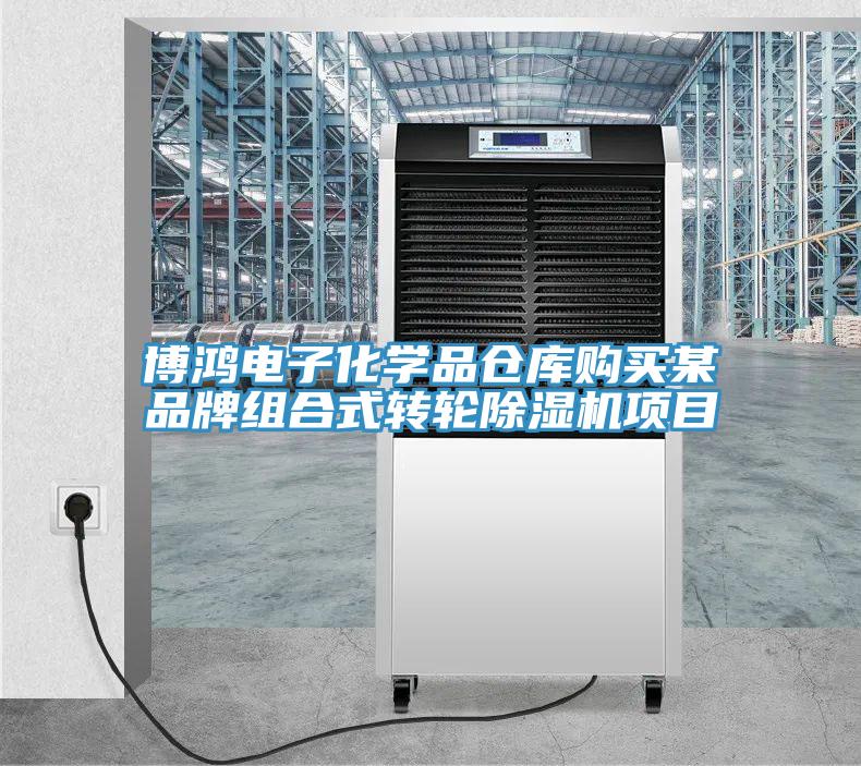 博鸿电子化学品仓库购买某品牌组合式转轮91免费网站在线观看项目