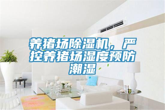 养猪场91免费网站在线观看，严控养猪场湿度预防潮湿