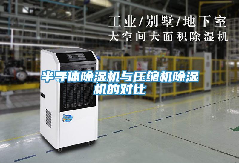半导体91免费网站在线观看与压缩机91免费网站在线观看的对比