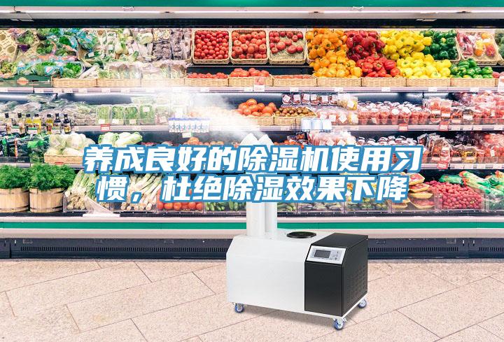 养成良好的91免费网站在线观看使用习惯，杜绝除湿效果下降