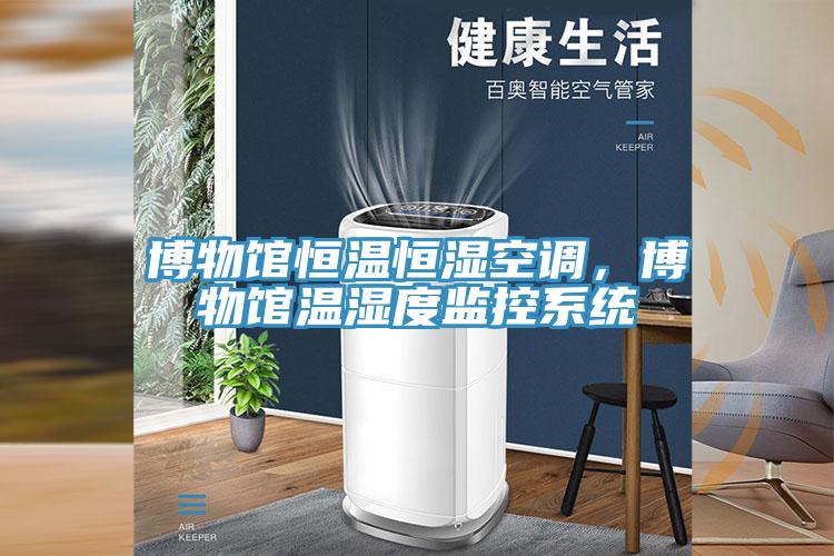 博物馆恒温恒湿空调，博物馆温湿度监控系统