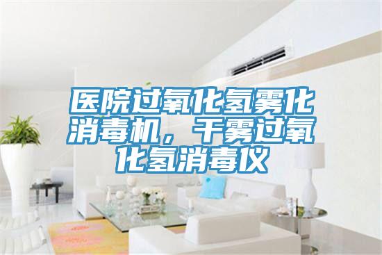 医院过氧化氢雾化消毒机，干雾过氧化氢消毒仪