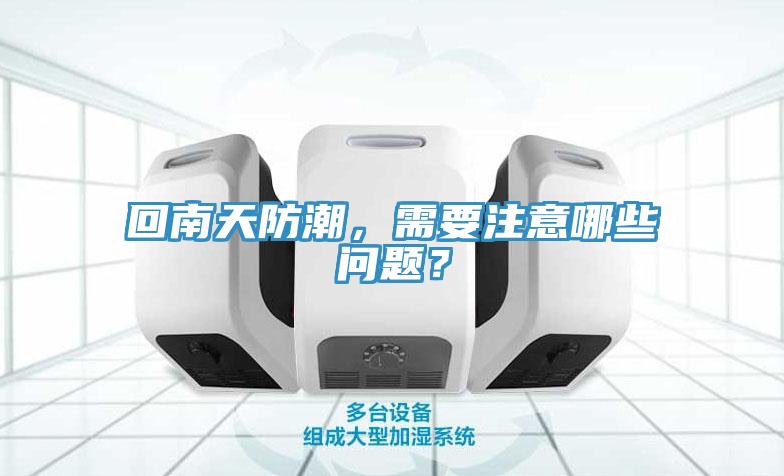 回南天防潮，需要注意哪些问题？