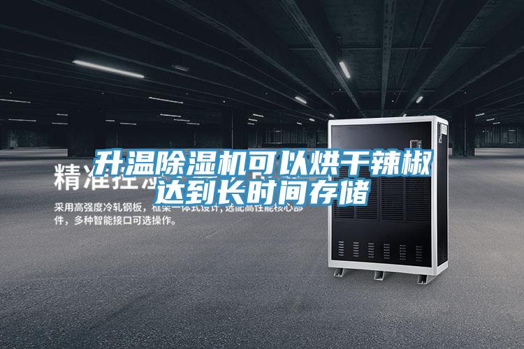 升温91免费网站在线观看可以烘干辣椒达到长时间存储