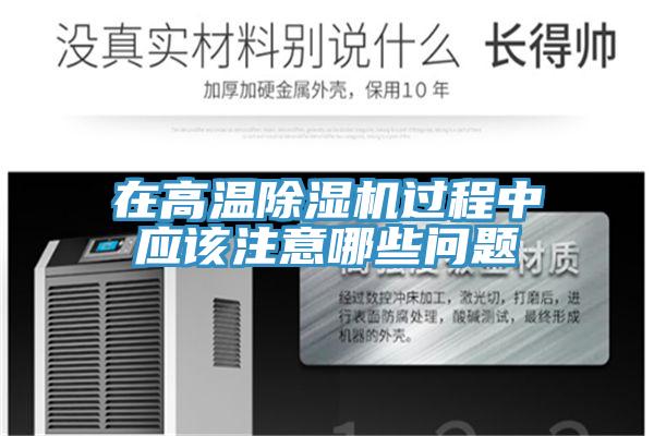 在高温91免费网站在线观看过程中应该注意哪些问题