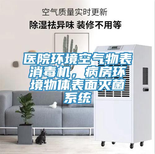 医院环境空气物表消毒机，病房环境物体表面灭菌系统