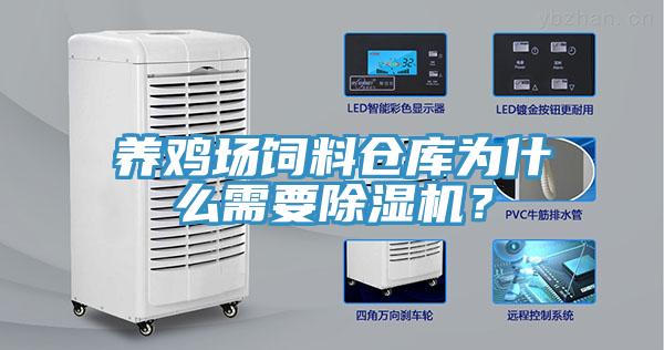 养鸡场饲料仓库为什么需要91免费网站在线观看？