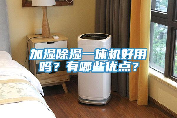 加湿除湿一体机好用吗？有哪些优点？