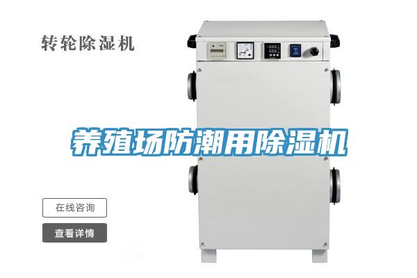 养殖场防潮用91免费网站在线观看