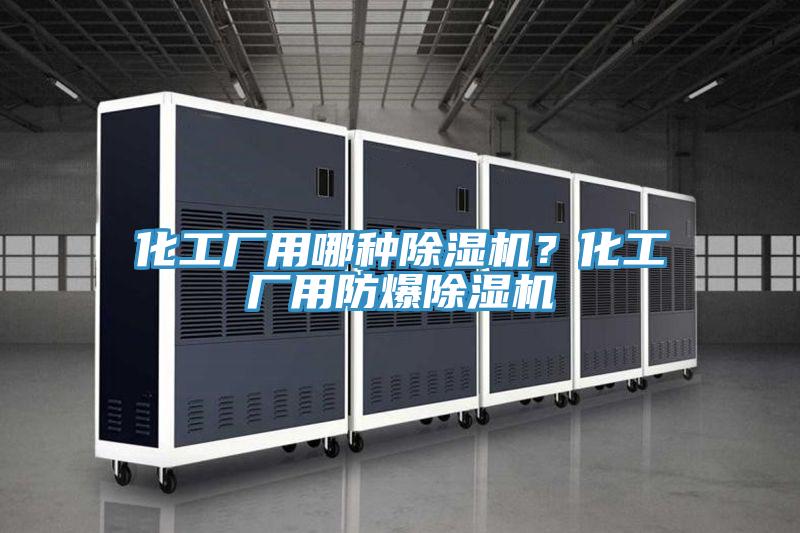 化工厂用哪种91免费网站在线观看？化工厂用防爆91免费网站在线观看