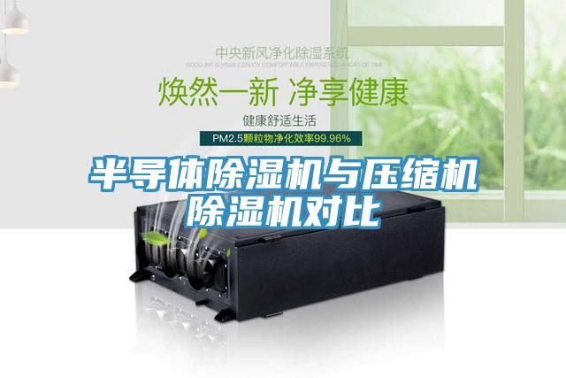 半导体91免费网站在线观看与压缩机91免费网站在线观看对比