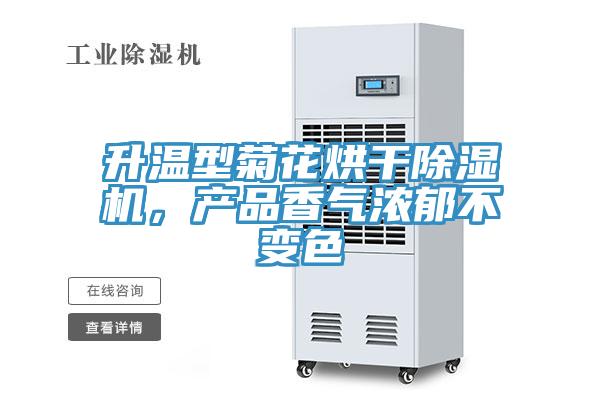 升温型菊花烘干91免费网站在线观看，产品香气浓郁不变色