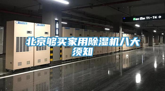 北京够买家用91免费网站在线观看八大须知