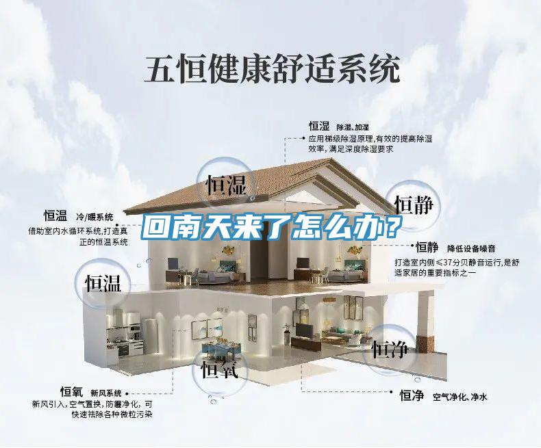 回南天来了怎么办？
