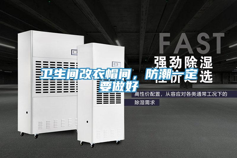 卫生间改衣帽间，防潮一定要做好