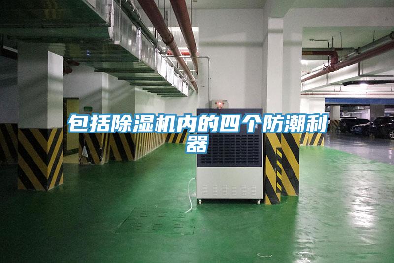包括91免费网站在线观看内的四个防潮利器