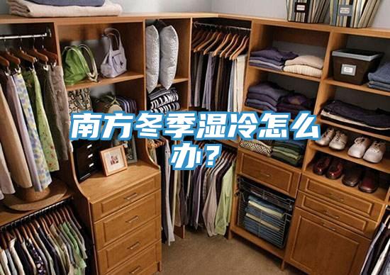 南方冬季湿冷怎么办？