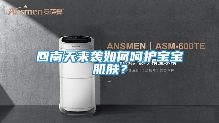 回南天来袭如何呵护宝宝肌肤？