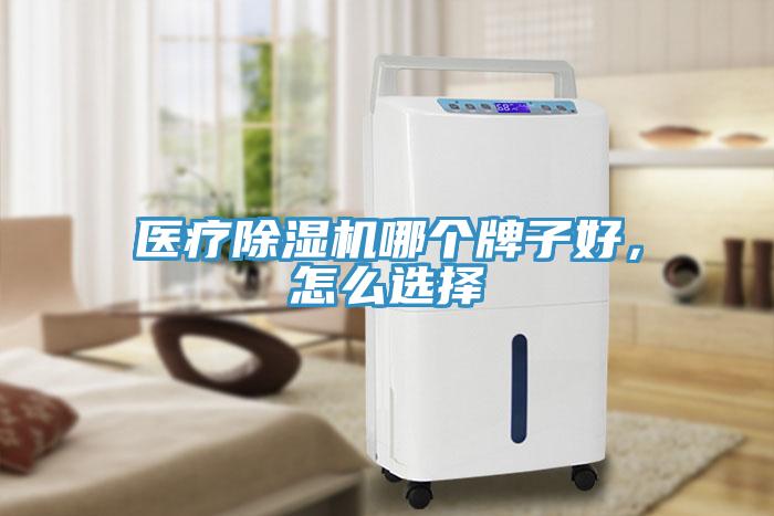 医疗91免费网站在线观看哪个牌子好，怎么选择