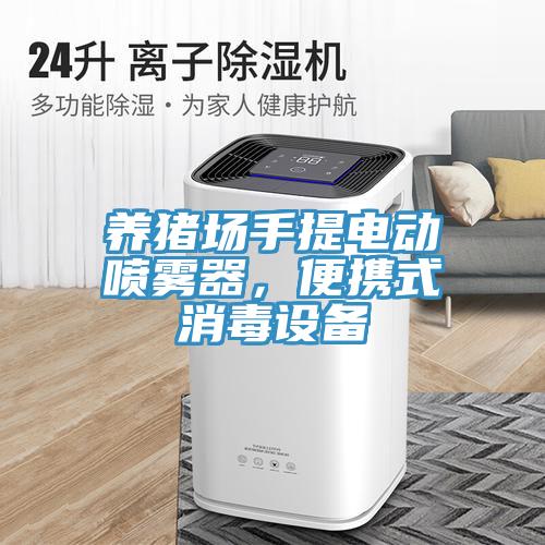 养猪场手提电动喷雾器，便携式消毒设备