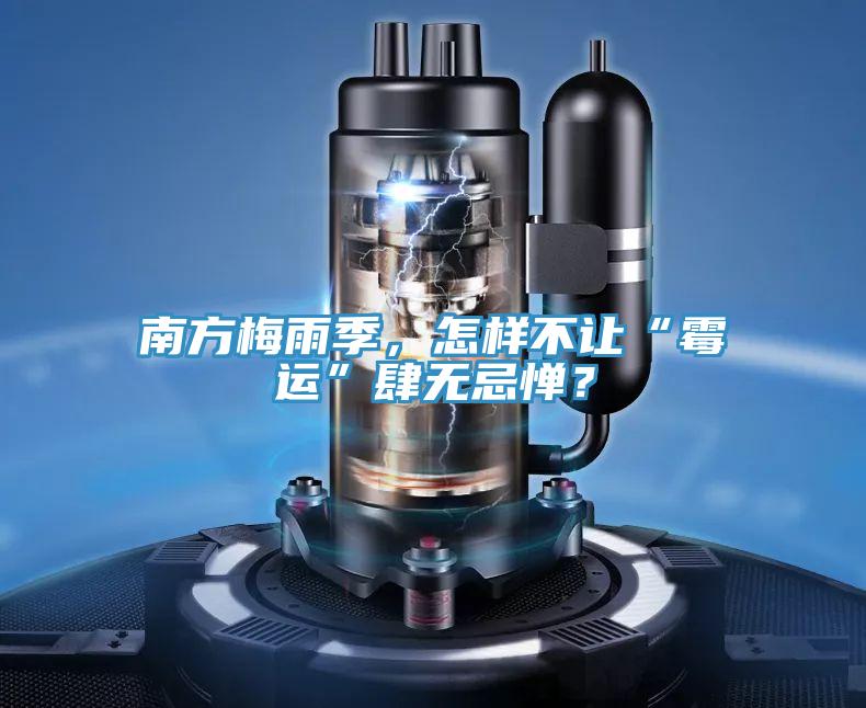 南方梅雨季，怎样不让“霉运”肆无忌惮？