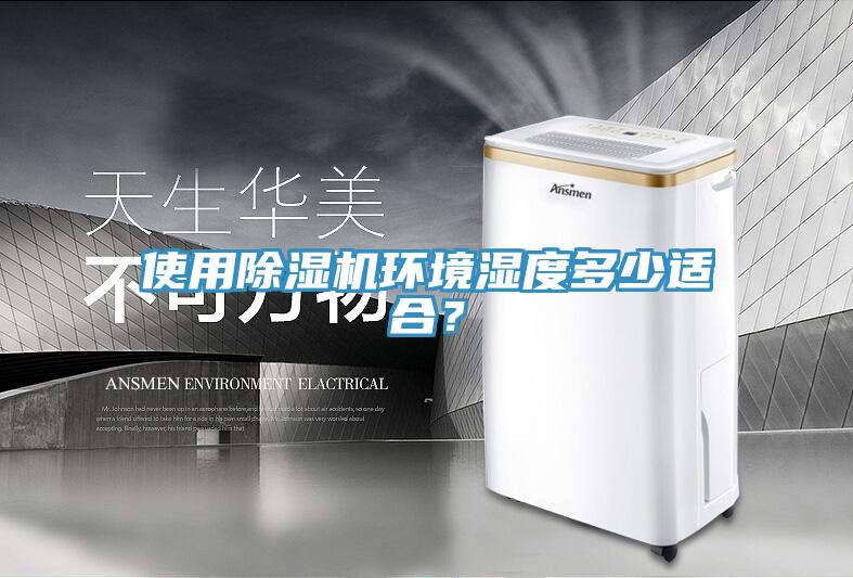 使用91免费网站在线观看环境湿度多少适合？