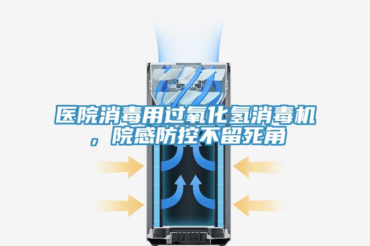 医院消毒用过氧化氢消毒机，院感防控不留死角