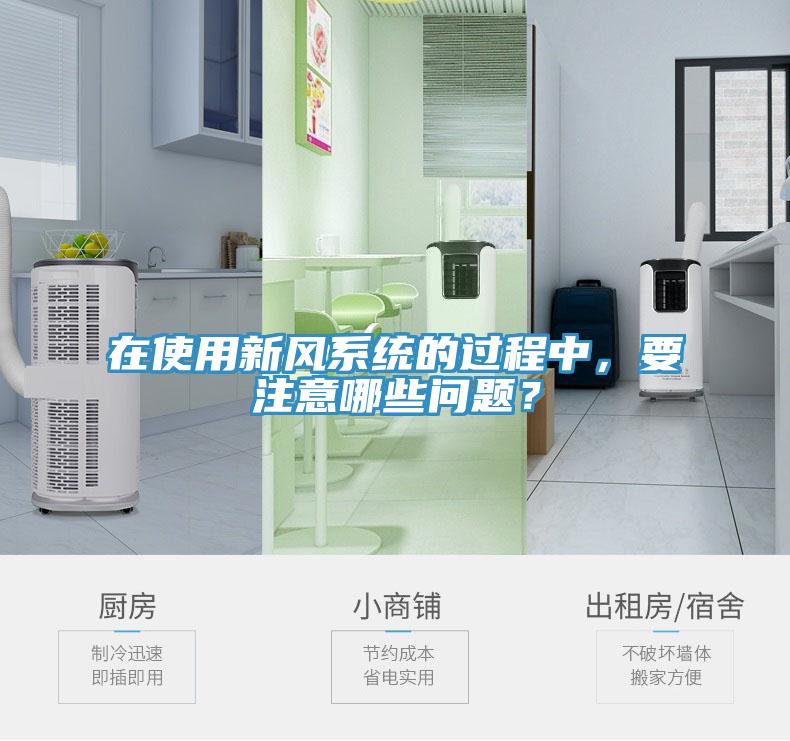 在使用新风系统的过程中，要注意哪些问题？