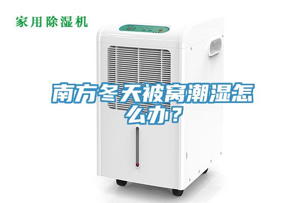 南方冬天被窝潮湿怎么办？