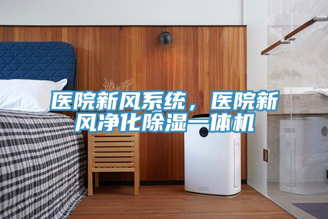 医院新风系统，医院新风净化除湿一体机