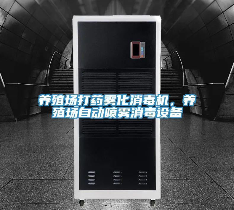养殖场打药雾化消毒机，养殖场自动喷雾消毒设备