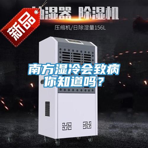 南方湿冷会致病你知道吗？