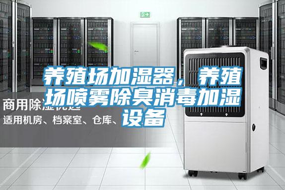 养殖场加湿器，养殖场喷雾除臭消毒加湿设备