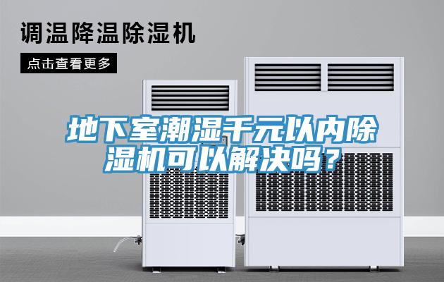 地下室潮湿千元以内91免费网站在线观看可以解决吗？