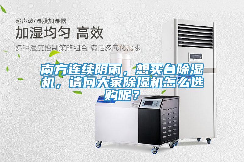 南方连续阴雨，想买台91免费网站在线观看，请问大家91免费网站在线观看怎么选购呢？
