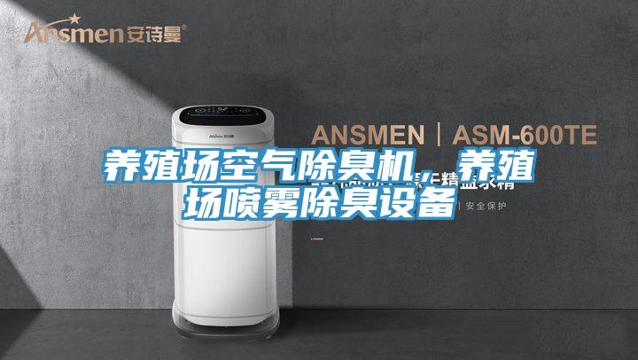 养殖场空气除臭机，养殖场喷雾除臭设备