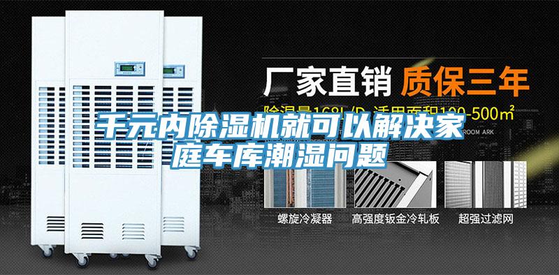 千元内91免费网站在线观看就可以解决家庭车库潮湿问题