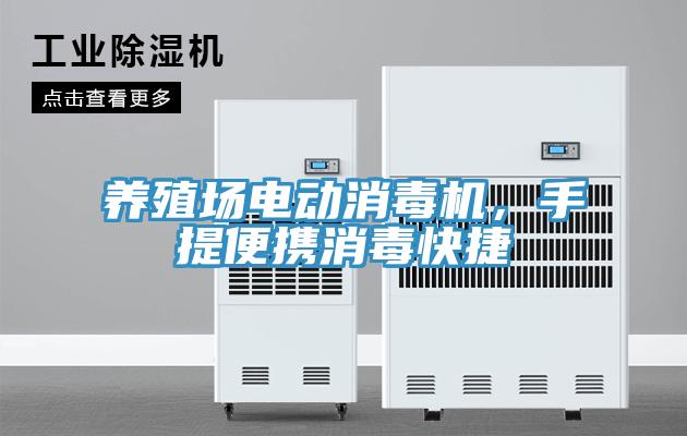 养殖场电动消毒机，手提便携消毒快捷